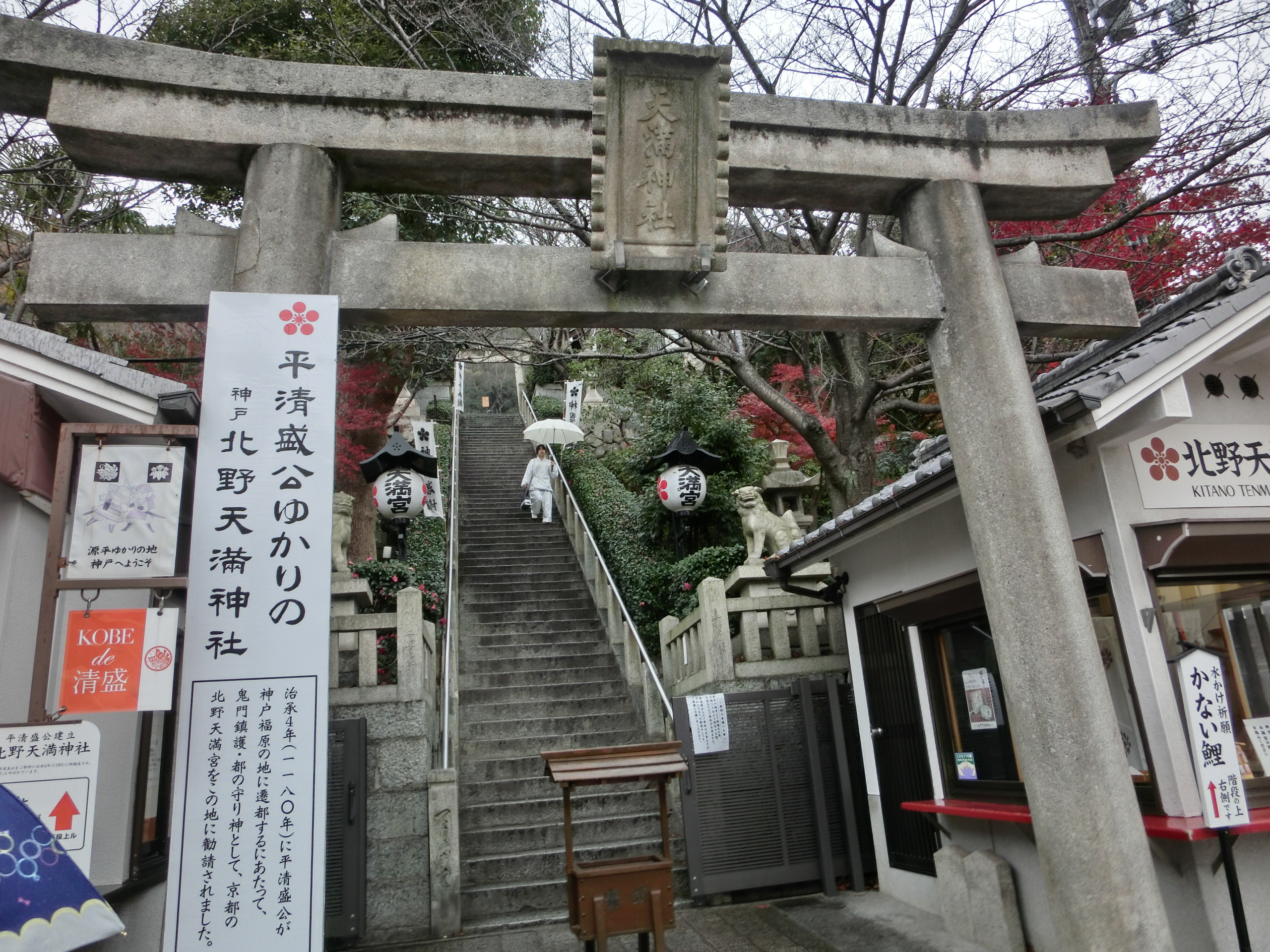 北野 天満 神社